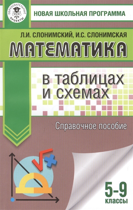 

Математика в таблицах и схемах. Справочное пособие. 5-9 классы. Для подготовки к ОГЭ