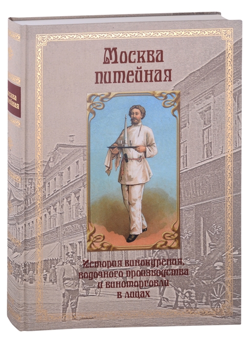 Шаркань Х. - Москва питейная История винокурения водочного производства и виноторговли в лицах