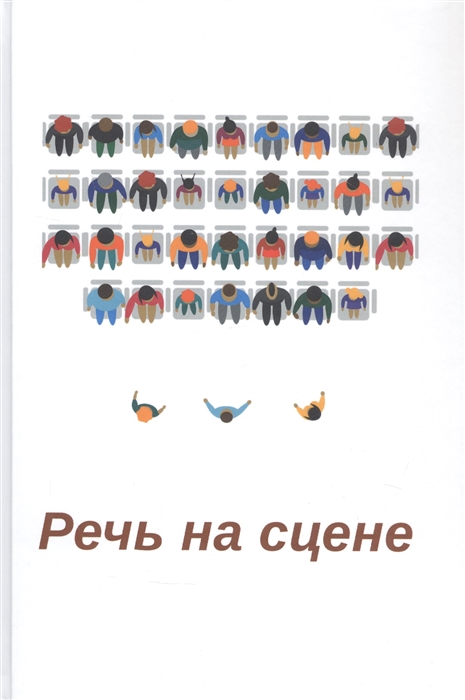 

Речь на сцене Коллективная монография