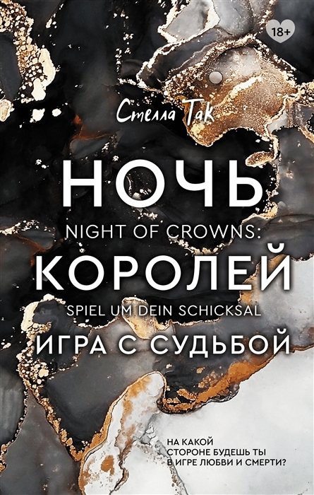 

Ночь Королей Игра с судьбой