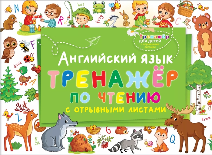 

Английский язык Тренажер по чтению с отрывными листами