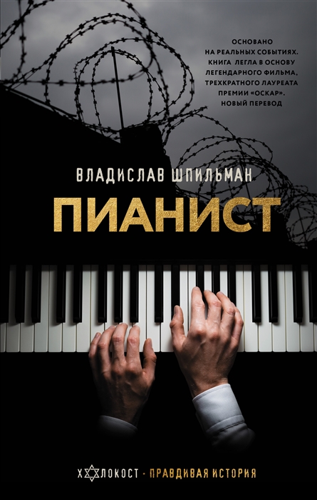 

Пианист Необыкновенная история выживания в Варшаве в 1939-1945 годах