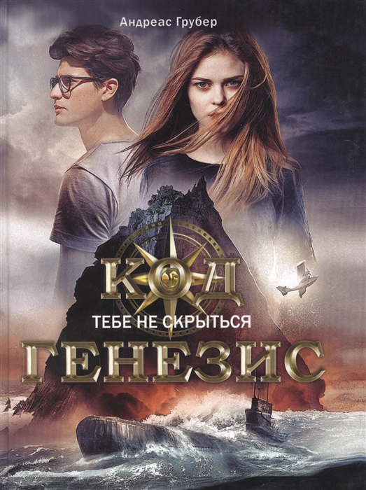 

Код Генезис Тебе не скрыться