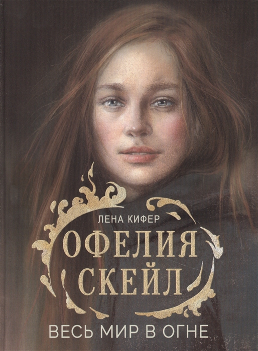 

Офелия Скейл Весь мир в огне