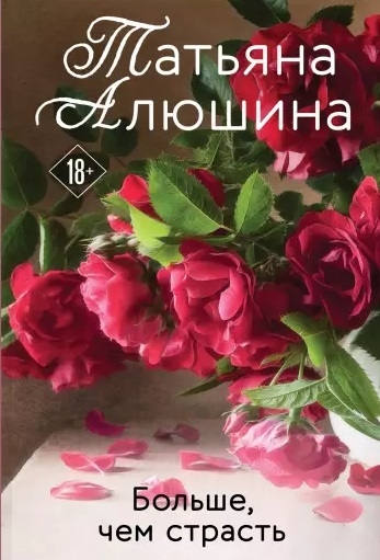 

Больше чем страсть