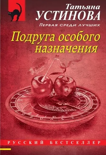 

Подруга особого назначения
