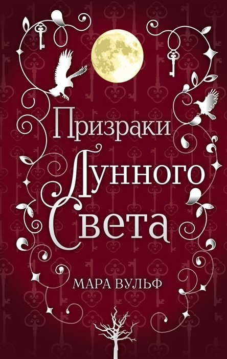 

Призраки лунного света