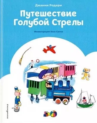 

Путешествие Голубой Стрелы