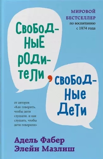 Фабер А., Мазлиш Э. - Свободные родители свободные дети