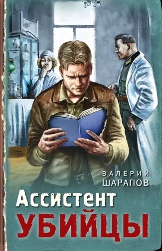 

Ассистент убийцы