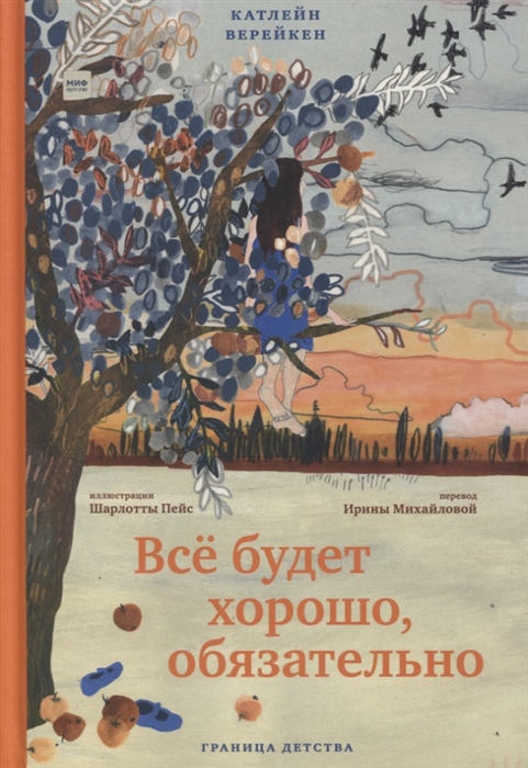 

Все будет хорошо обязательно