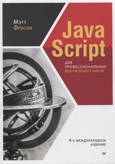 

JavaScript для профессиональных веб-разработчиков