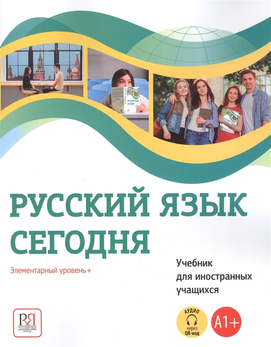 Русский язык сегодня Элементарный уровень А1 Учебник для иностранных учащихся