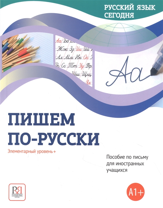 Пишем по-русски Элементарный уровень А1 Пособие по письму для иностранных учащихся