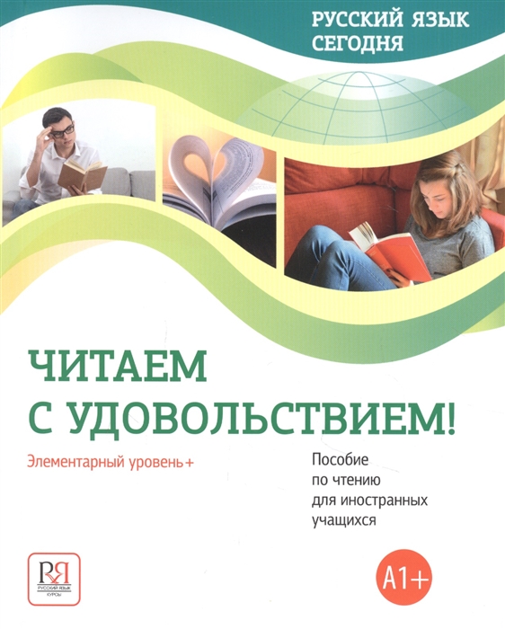 Русский язык сегодня Читаем с удовольствием Элементарный уровень А1 Пособие по чтению для иностранных учащихся