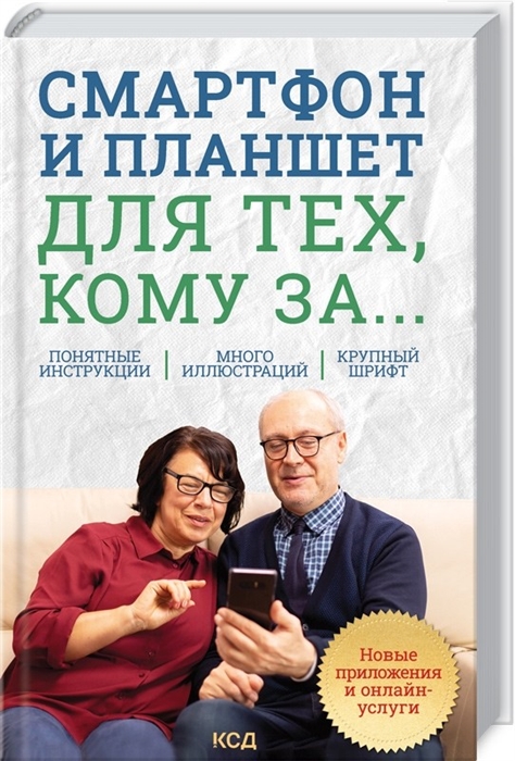 Зелинский С. - Смартфон и планшет для тех кому за Новые приложения и онлайн-услуги