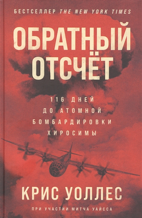 

Обратный отсчет 116 дней до атомной бомбардировки Хиросимы