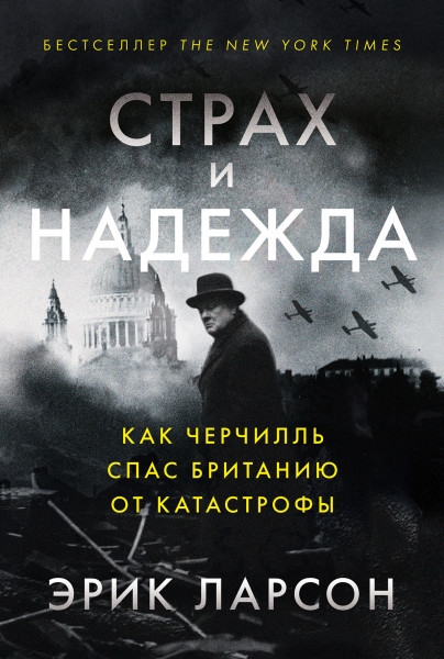 

Страх и надежда Как Черчилль спас Британию от катастрофы
