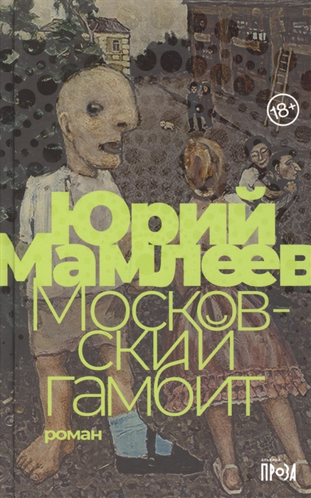 

Московский гамбит
