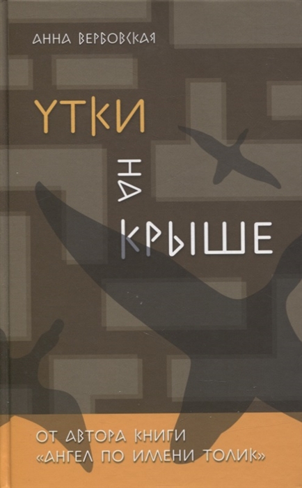 

Утки на крыше Роман