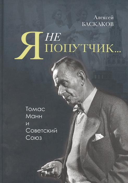 

Я не попутчик Томас Манн и Советский Союз