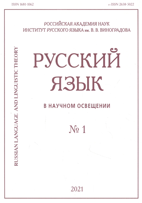 

Русский язык в научном освещении 1 2021