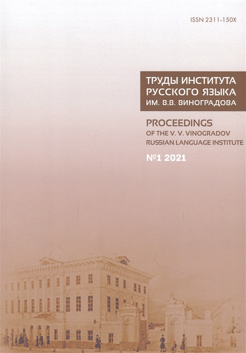 Труды Института русского языка им В В Виноградова 1 2021