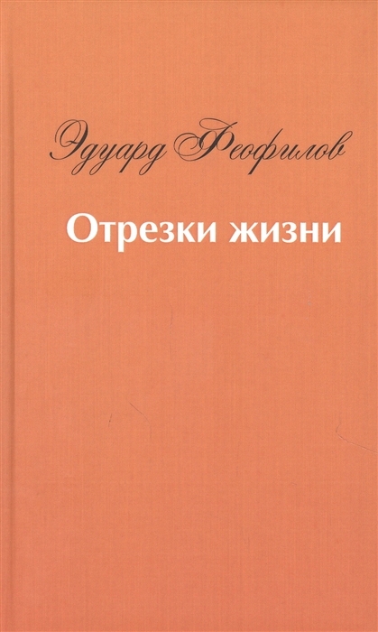 

Отрезки жизни