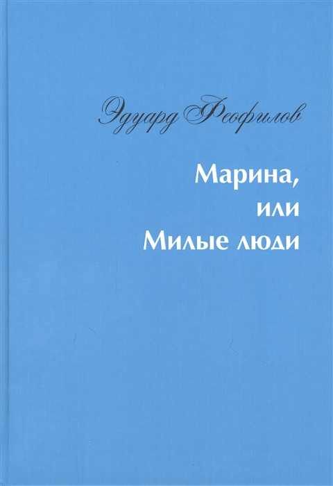 

Марина или Милые люди
