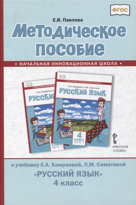 Павлова Е. - Методическое пособие к учебнику Е А Хамраевой Л М Саматовой Русский язык 4 класс