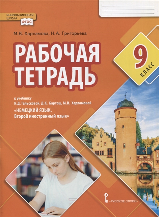 

Рабочая тетрадь к учебнику Н Д Гальсковой Д К Бартош М В Харламовой Немецкий язык Второй иностранный язык 9 класс