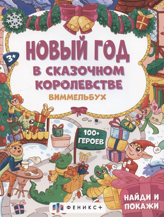 

Новый год в сказочном королевстве 3
