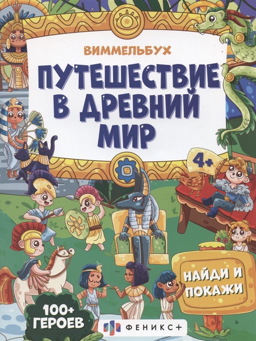 

Путешествие в Древний мир 4