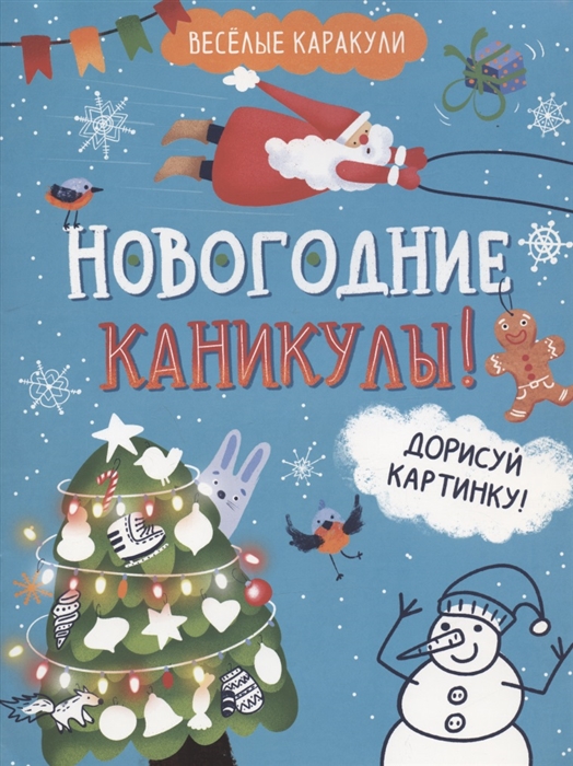 

Новогодние каникулы Дорисуй картинку
