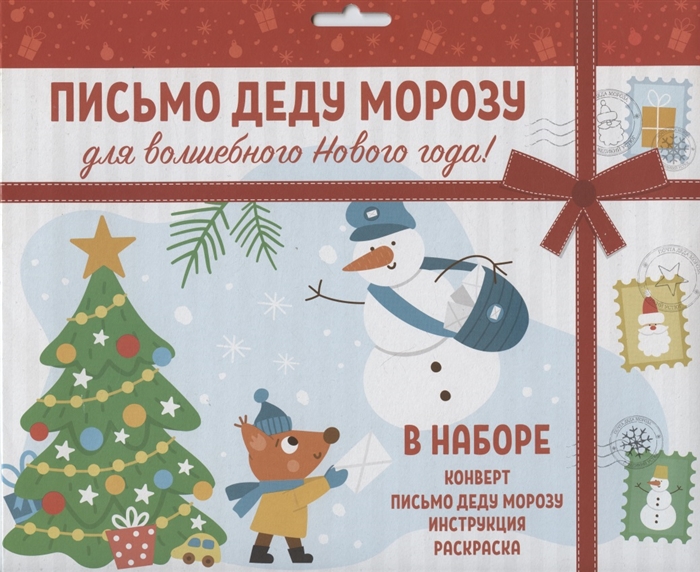 

Новогоднее письмо Деду Морозу набор конверт письмо инструкция раскраска