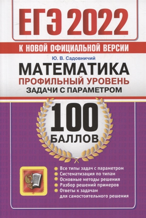 Садовничий Ю. - ЕГЭ-2022 100 баллов Математика Профильный уровень Задачи с параметром