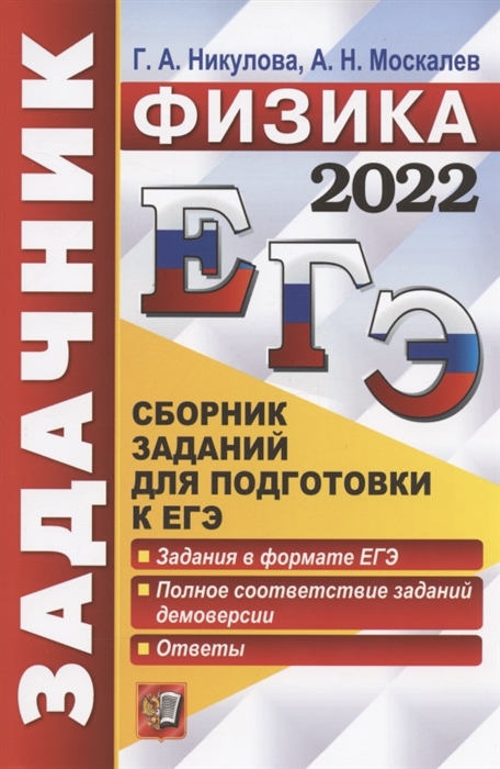 Никулова Г., Москалев А. - ЕГЭ 2022 Физика Задачник Сборник заданий для подготовки к ЕГЭ