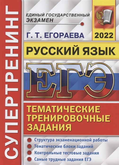 

ЕГЭ 2022 Супертренинг Русский язык Тематические тренировочные задания