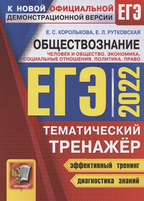 Королькова Е., Рутковская Е. - ЕГЭ 2022 Обществознание Тематический тренажер Человек и общество Экономика Социальные отношения Политика Право Методика выполнения заданий Задания для подготовки к экзамену Ответы