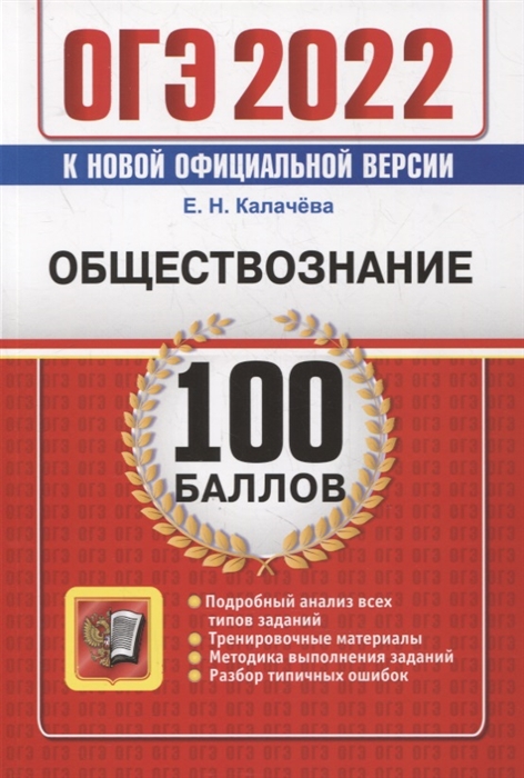

ОГЭ-2022 100 баллов Обществознание Самостоятельная подготовка к ОГЭ