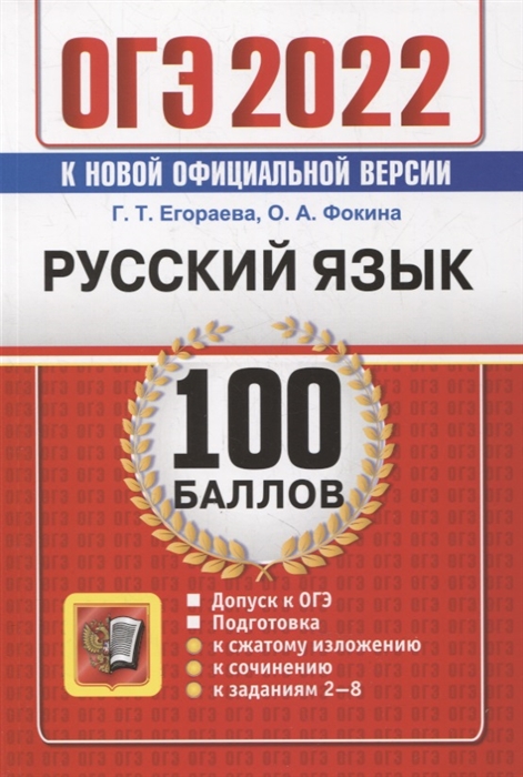 Егораева Г., Фокина О. - ОГЭ-2022 100 баллов Русский язык Самостоятельная подготовка к ОГЭ