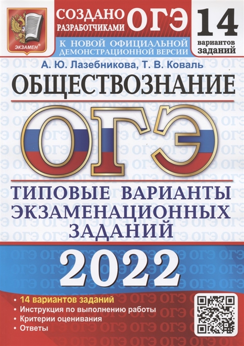 Лазебникова А., Коваль Т. - ОГЭ 2022 Обществознание Типовые варианты экзаменационных заданий 14 вариантов заданий