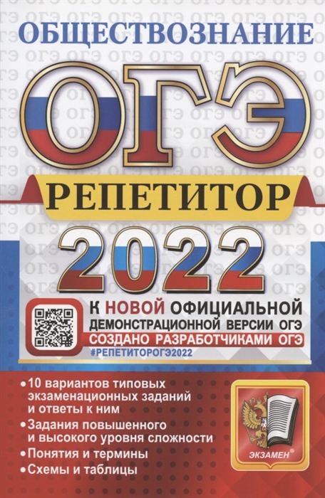 Лазебникова А., Коваль Т., Калачева Е., Брандт М. и др. - ОГЭ 2022 Обществознание Репетитор Эффективная методика 10 вариантов типовых экзаменационных заданий