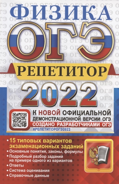 Громцева О., Камзеева Е. - ОГЭ 2022 Физика Репетитор Эффективная методика 15 типовых вариантов экзаменационных заданий