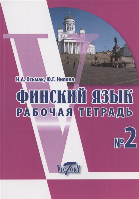 Осьмак Н., Нилова Ю. - Финский язык Рабочая тетрадь 2