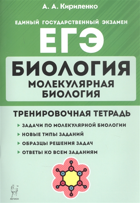 Кириленко А. - Биология ЕГЭ Раздел Молекулярная биология 10-11 классы Тренировочная тетрадь