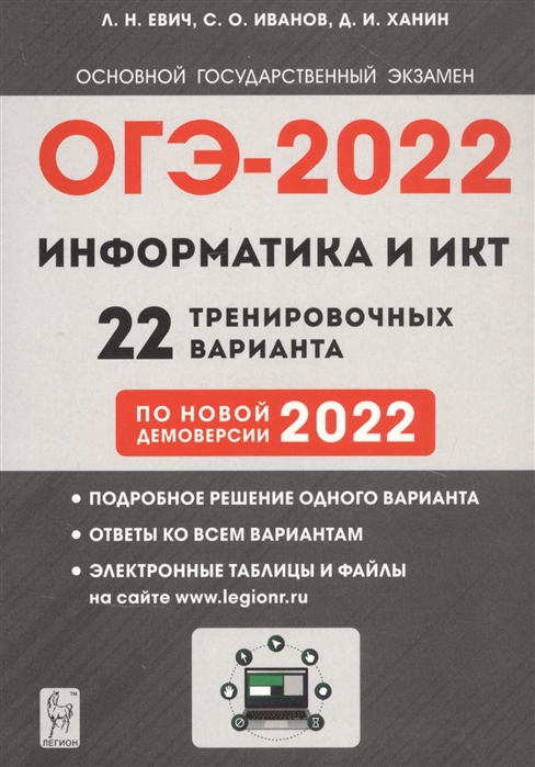 Евич Л., Иванов С., Ханин Д. - Информатика и ИКТ 9 класс Подготовка к ОГЭ-2022 22 тренировочных варианта по новой демоверсии 2022 года