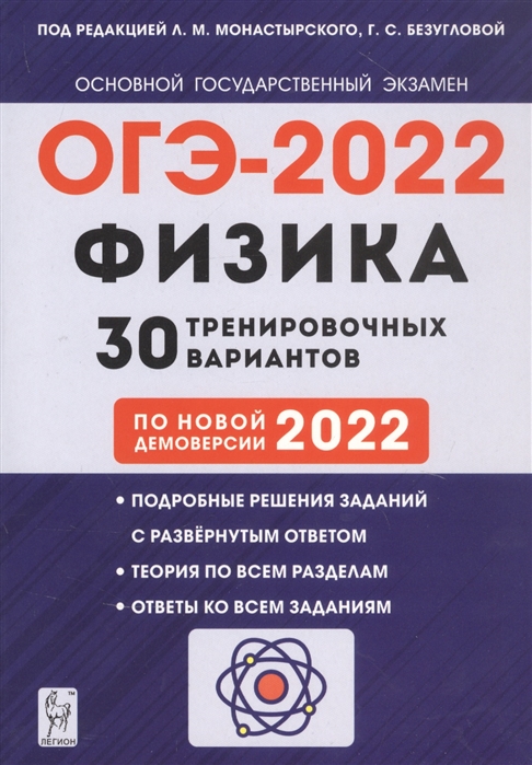 Физика 9 класс Подготовка к ОГЭ-2022 30 тренировочных вариантов по новой демоверсии 2022 года