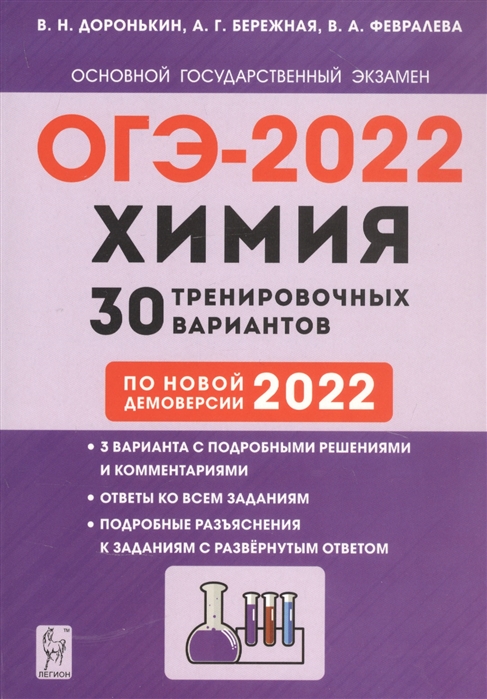Химия 9 класс Подготовка к ОГЭ-2022 30 тренировочных вариантов по новой демоверсии 2022 года