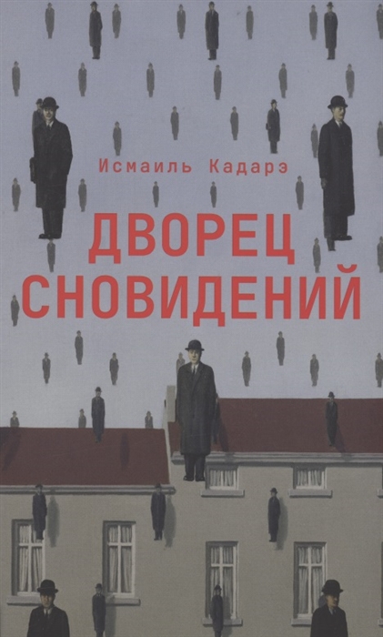 

Дворец сновидений